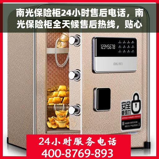 南光保险柜24小时售后电话，南光保险柜全天候售后热线，贴心服务不打烊