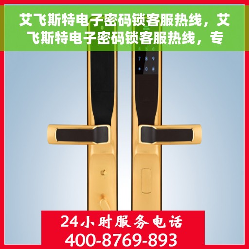 艾飞斯特电子密码锁客服热线，艾飞斯特电子密码锁客服热线，专业解答与售后无忧支持