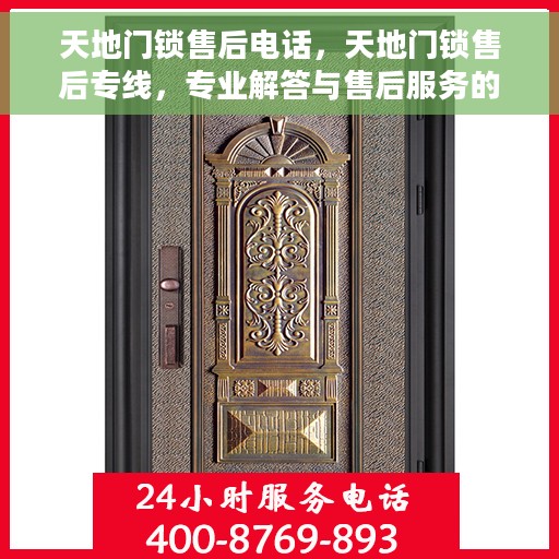 天地门锁售后电话，天地门锁售后专线，专业解答与售后服务的贴心通道