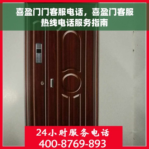 喜盈门门客服电话，喜盈门客服热线电话服务指南