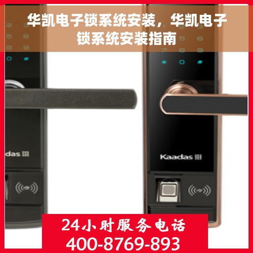华凯电子锁系统安装，华凯电子锁系统安装指南