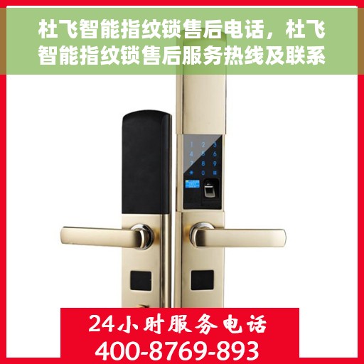 杜飞智能指纹锁售后电话，杜飞智能指纹锁售后服务热线及联系方式