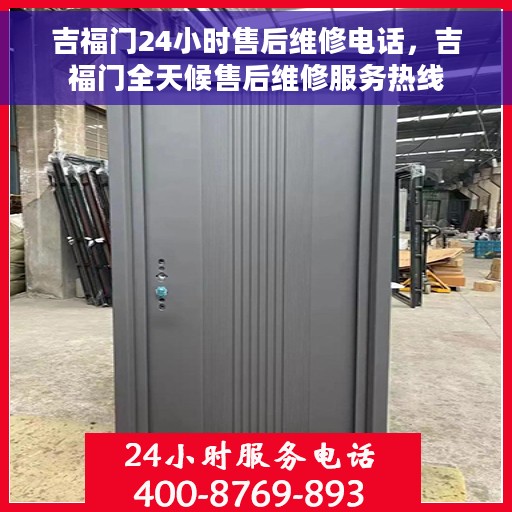 吉福门24小时售后维修电话，吉福门全天候售后维修服务热线
