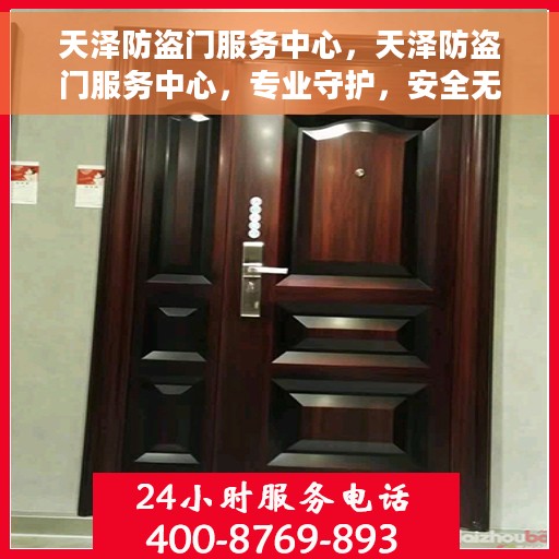 天泽防盗门服务中心，天泽防盗门服务中心，专业守护，安全无忧