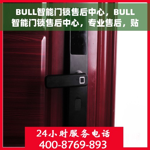 BULL智能门锁售后中心，BULL智能门锁售后中心，专业售后，贴心服务