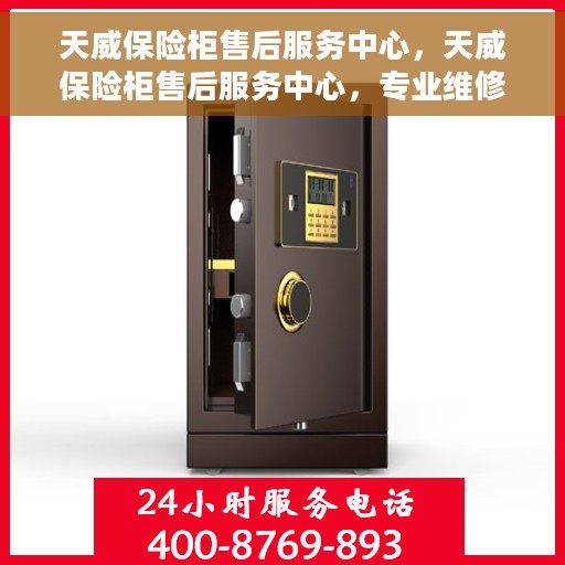 天威保险柜售后服务中心，天威保险柜售后服务中心，专业维修，贴心服务