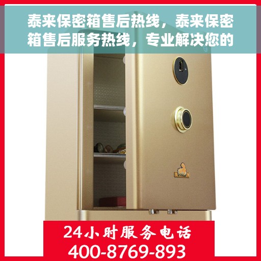 泰来保密箱售后热线，泰来保密箱售后服务热线，专业解决您的安全与信任问题