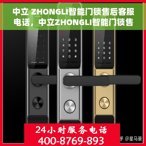 中立 ZHONGLI智能门锁售后客服电话，中立ZHONGLI智能门锁售后客服热线，专业解答与售后无忧保障
