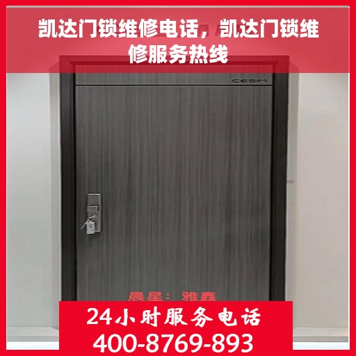 凯达门锁维修电话，凯达门锁维修服务热线