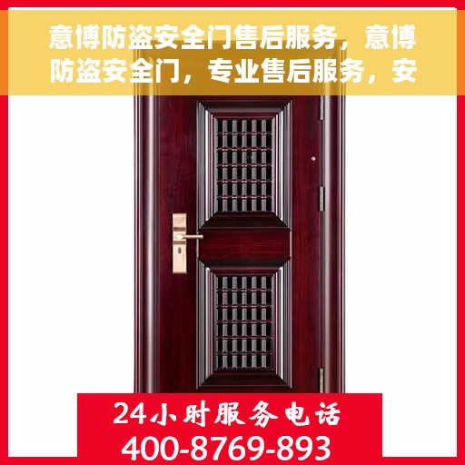 意博防盗安全门售后服务，意博防盗安全门，专业售后服务，安全无忧保障