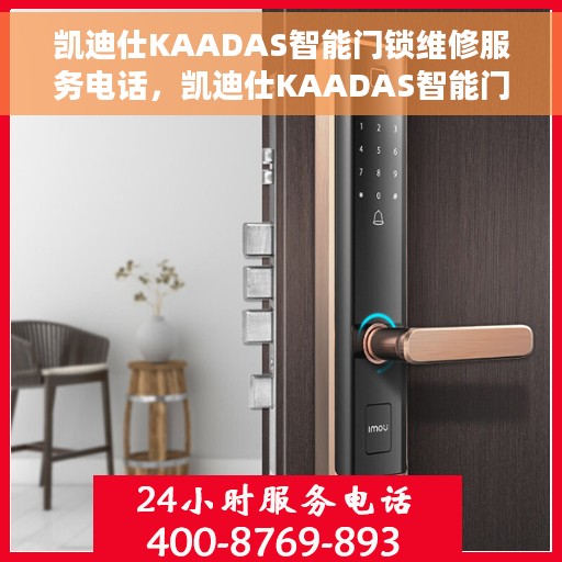 凯迪仕KAADAS智能门锁维修服务电话，凯迪仕KAADAS智能门锁专业维修服务热线电话