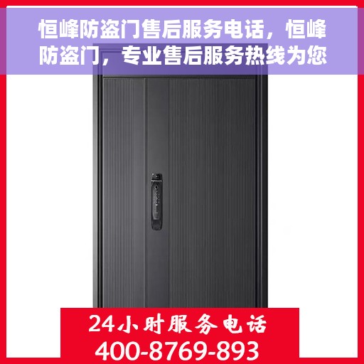 恒峰防盗门售后服务电话，恒峰防盗门，专业售后服务热线为您解答疑惑！