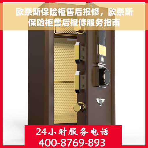欧奈斯保险柜售后报修，欧奈斯保险柜售后报修服务指南