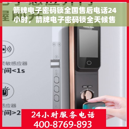箭牌电子密码锁全国售后电话24小时，箭牌电子密码锁全天候售后服务热线，全国售后电话统一服务支持！