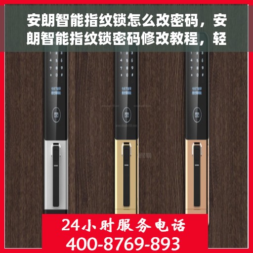 安朗智能指纹锁怎么改密码，安朗智能指纹锁密码修改教程，轻松设置新密码！