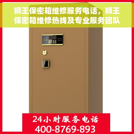 狮王保密箱维修服务电话，狮王保密箱维修热线及专业服务团队