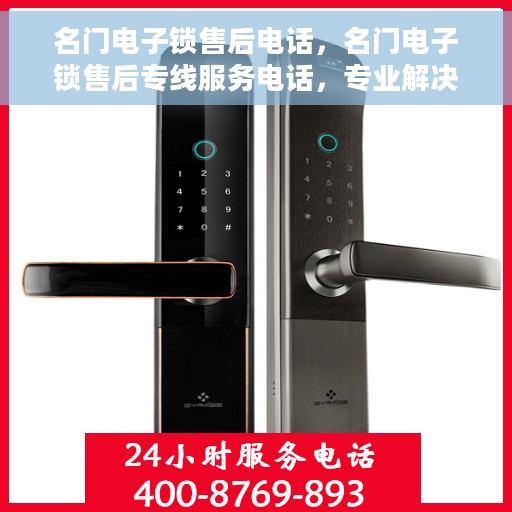 名门电子锁售后电话，名门电子锁售后专线服务电话，专业解决您的锁事问题。