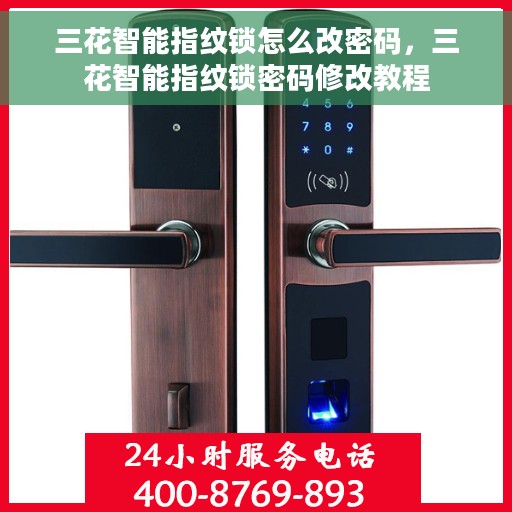 三花智能指纹锁怎么改密码，三花智能指纹锁密码修改教程