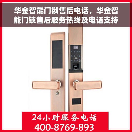 华金智能门锁售后电话，华金智能门锁售后服务热线及电话支持信息