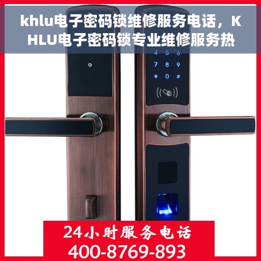 khlu电子密码锁维修服务电话，KHLU电子密码锁专业维修服务热线