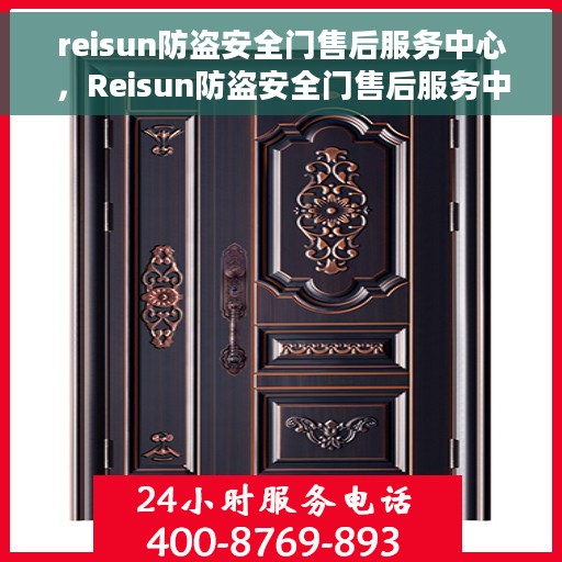 reisun防盗安全门售后服务中心，Reisun防盗安全门售后服务中心，专业维护，无忧服务