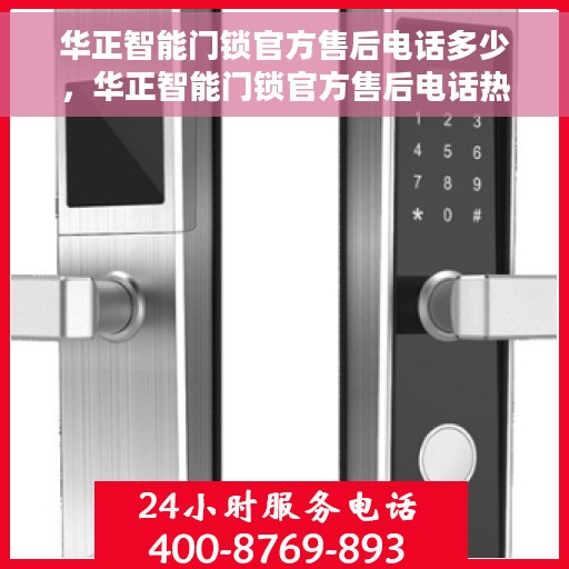 华正智能门锁官方售后电话多少，华正智能门锁官方售后电话热线及服务指南