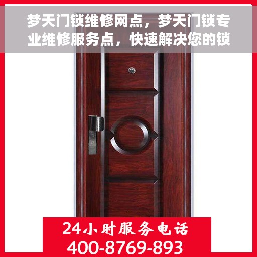 梦天门锁维修网点，梦天门锁专业维修服务点，快速解决您的锁具问题！