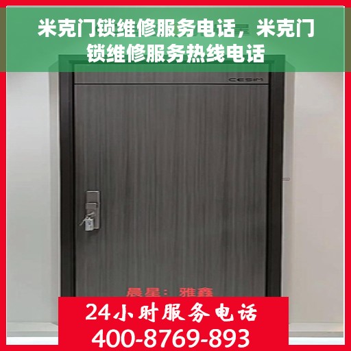 米克门锁维修服务电话，米克门锁维修服务热线电话