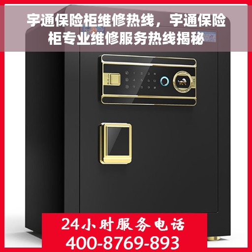 宇通保险柜维修热线，宇通保险柜专业维修服务热线揭秘