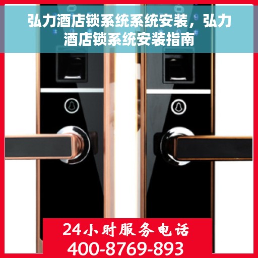 弘力酒店锁系统系统安装，弘力酒店锁系统安装指南