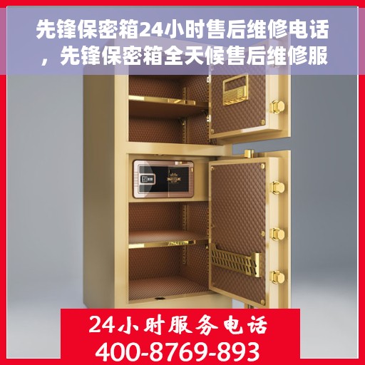 先锋保密箱24小时售后维修电话，先锋保密箱全天候售后维修服务热线