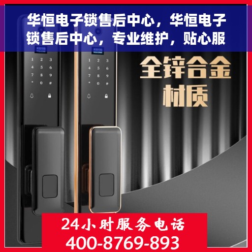 华恒电子锁售后中心，华恒电子锁售后中心，专业维护，贴心服务