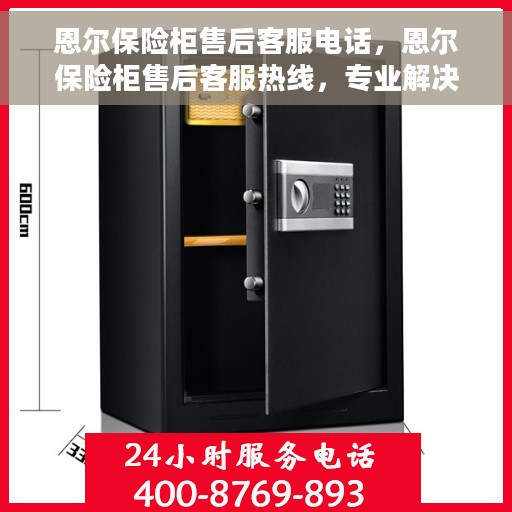 恩尔保险柜售后客服电话，恩尔保险柜售后客服热线，专业解决您的锁具问题。