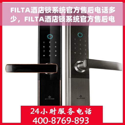 FILTA酒店锁系统官方售后电话多少，FILTA酒店锁系统官方售后电话详解，一站式服务热线，解决您的所有问题