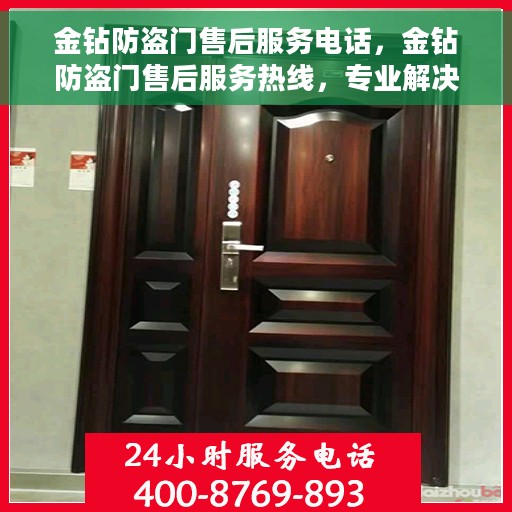 金钻防盗门售后服务电话，金钻防盗门售后服务热线，专业解决您的安全门问题！