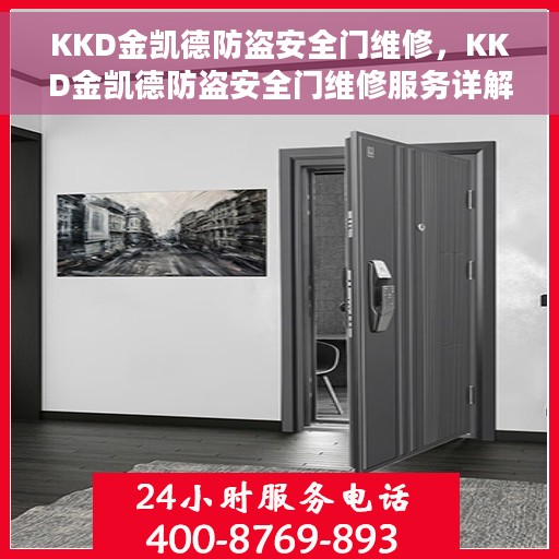 KKD金凯德防盗安全门维修，KKD金凯德防盗安全门维修服务详解