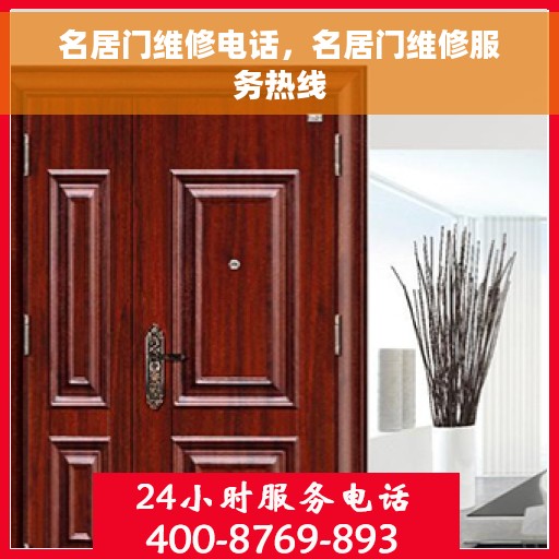 名居门维修电话，名居门维修服务热线