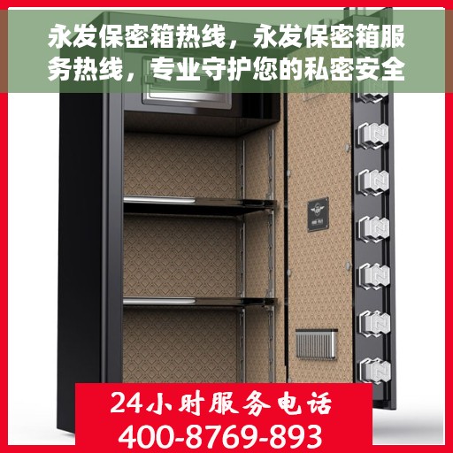 永发保密箱热线，永发保密箱服务热线，专业守护您的私密安全