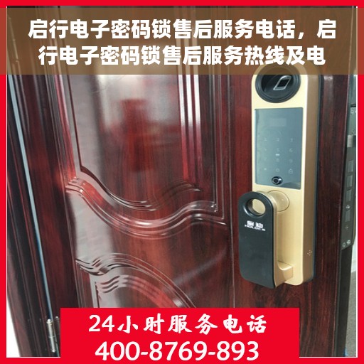 启行电子密码锁售后服务电话，启行电子密码锁售后服务热线及电话支持服务指南