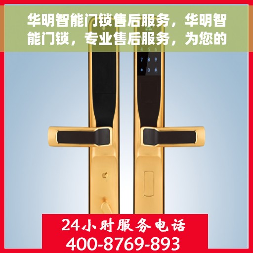 华明智能门锁售后服务，华明智能门锁，专业售后服务，为您的安全保驾护航