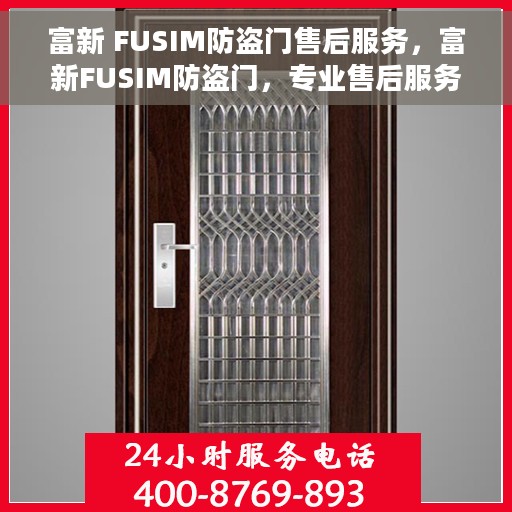 富新 FUSIM防盗门售后服务，富新FUSIM防盗门，专业售后服务，品质保障无忧