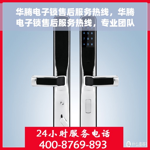 华腾电子锁售后服务热线，华腾电子锁售后服务热线，专业团队，贴心服务