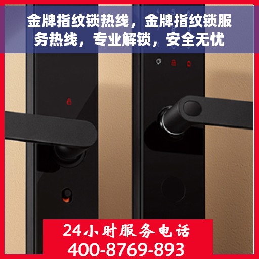 金牌指纹锁热线，金牌指纹锁服务热线，专业解锁，安全无忧