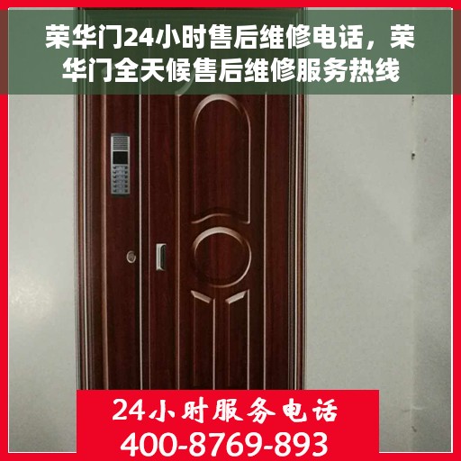 荣华门24小时售后维修电话，荣华门全天候售后维修服务热线