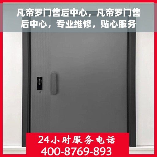 凡帝罗门售后中心，凡帝罗门售后中心，专业维修，贴心服务