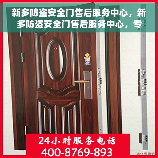 新多防盗安全门售后服务中心，新多防盗安全门售后服务中心，专业维护，贴心服务