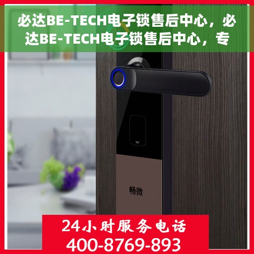 必达BE-TECH电子锁售后中心，必达BE-TECH电子锁售后中心，专业维修与贴心服务