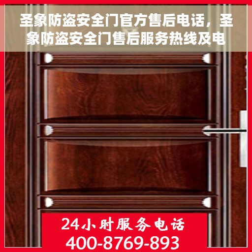 圣象防盗安全门官方售后电话，圣象防盗安全门售后服务热线及电话全攻略