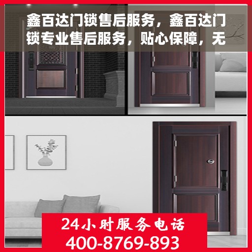 鑫百达门锁售后服务，鑫百达门锁专业售后服务，贴心保障，无忧之选