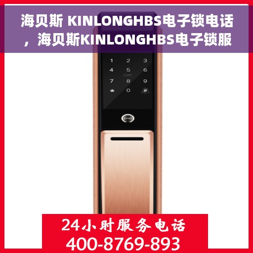 海贝斯 KINLONGHBS电子锁电话，海贝斯KINLONGHBS电子锁服务热线揭秘